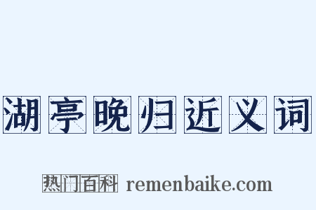 湖亭晚归近义词是什么意思的图片